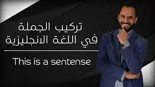 تركيب الجمل في اللغة الانجليزية بطريقة سهلة