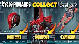BGMI मे CYCLE REWARDS COLLECT कैसे करे ? | How to collect cycle rewards in Bgmi