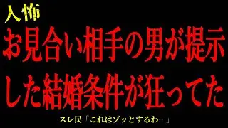 【2chヒトコワ】お見合い相手の男が提示した結婚条件が狂ってた…短編4話まとめ【怖いスレ】