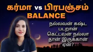 கர்மா vs பிரபஞ்சம் BALANCE|நல்லவன் கஷ்ட படறான் கெட்டவன் நல்லா தான் இருக்கான் ஏன்?|S Lavanya Director