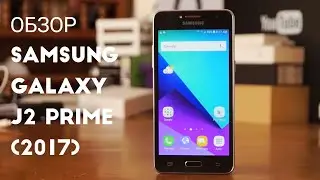 Обзор Samsung Galaxy J2 Prime (2017)