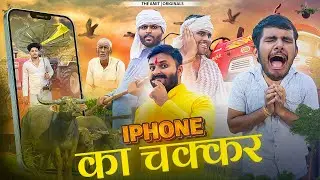 Iphone Ka Chakkar | The Amit