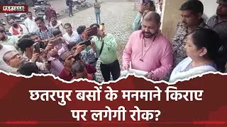 छतरपुर बसों के मनमाने किराए&nbsp;पर&nbsp;लगेगी&nbsp;रोक?