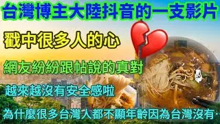 台灣博主大陸抖音發了一支影片爆火🔥，戳中很多人的心💔，網友紛紛跟帖說的真好👍🏻，食品越來越沒有安全感啦！為什麼很多台灣人不顯年齡？因為台灣……