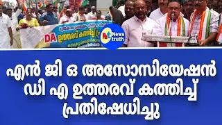 എൻജിഒ അസോസിയേഷൻ സെക്രട്ടറിയേറ്റിനു മുന്നിൽ ഡി എ ഉത്തരവ് കത്തിച്ച് പ്രതിഷേധിച്ചു.
