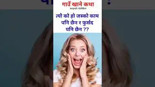 nepali funny questions | riddles nepali | gau khane katha hard | #trending #short
