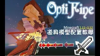 【材質教學】OptiFine Minecraft 1.11~1.12⊹超簡單配置更多道具模型！