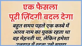 एक फैसला पूरी ज़िंदगी बदल देगा 💥 | Hindi Short Story | Life Lesson Story | Kahani Kone Kone Se 