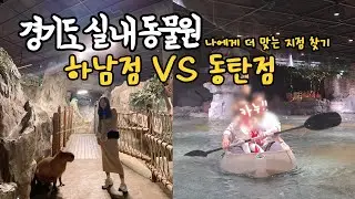 경기도 실내동물원, 가기 전 4분만 보세요! (주렁주렁 하남&middot;동탄 비교)