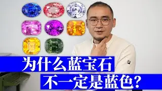 干货丨不是蓝色的也叫蓝宝石？