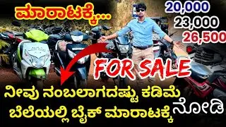 ನೀವು ನಂಬಲಾಗದಷ್ಟು ಕಡಿಮೆ ಬೆಲೆಯಲ್ಲಿ ಬೈಕ್ ಮಾರಾಟಕ್ಕೆ... 