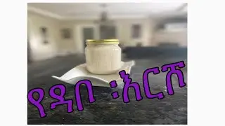 በቤት ፡ የሚዘጅ ፡ የዳቦ ፡ እርሾ/How to Make Dry Yeast