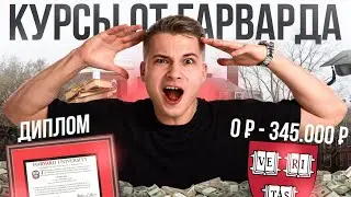 Самый быстрый способ получить диплом Гарварда &ndash; БЕСПЛАТНО!