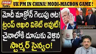 చైనాలో స్టార్మర్..! మోదీ మాక్రోన్ ఆట..! Modi- Macron Trump Card! UK PM Starmer!