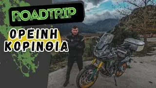 ROADTRIP στην ορεινή Κορινθία | Τρίκαλα Κορινθίας - Λίμνη Δόξα