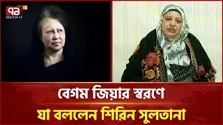 বেগম জিয়ার স্বরণে যা বললেন শিরিন সুলতানা | Khaleda Zia | Ekattor TV