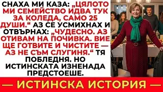 СНАХА МИ КАЗА, ЧЕ ЦЯЛОТО ѝ СЕМЕЙСТВО ЩЕ ПРЕКАРА КОЛЕДА ТУК &mdash; АЗ СЕ УСМИХНАХ И КАЗАХ &bdquo;ПЕРФЕКТНО&ldquo;