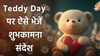 Teddy Day 2024 Wishes: Messages, Whatsapp Status, Facebook Status,SMS, Wishes,Images | Boldsky