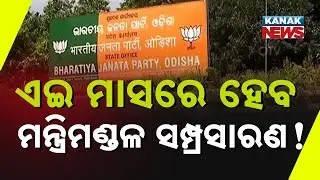Big Update for Odisha Politics! | Cabinet Expansion & Board-Nigam Allocation Likely This Month