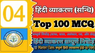 TOP 100 Hindi MCQ | संपूर्ण हिंदी व्याकरण | Most Important सन्धि MCQs | UPSI #hindi#upsi #gk #mpsi
