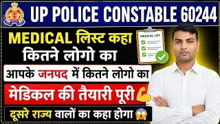 UP POLICE MEDICAL | UP POLICE CONSTABLE MEDICAL UPDATE | यूपी पुलिस मेडिकल लिस्ट कहा कितने