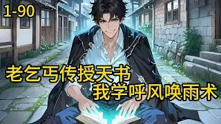《老乞丐传授天书，我学呼风唤雨术》1-90，一个被村里人说是救星，被城里人骂是祸害的男人。他用实力说话，镇万千枭雄，受世人敬仰。他靠魅力吸女，成无数风骚，引美人倾心。 #都市 #热血 #漫畫#爽文