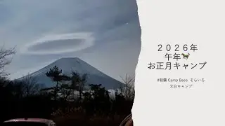 # 11 朝霧CampBaseそらいろ【お正月キャンプ】【富士山が見えるキャンプ場】