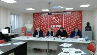Пресс-конференция депутатов-коммунистов