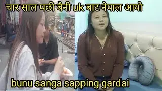 चार साल पछी बैनी UK बाट नेपाल आयो | bunu sanga bazar ma sapping gardai | @kushumraisherpa10 