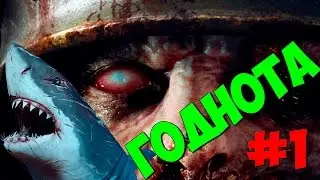 Годнота #1 - Megalodon Battlefield 1(гайд) и пасхалка CoD WW2.