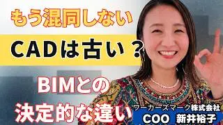 BIMは3D、CADは2D？その理解が間違っている理由【BIMオペチャンネル】