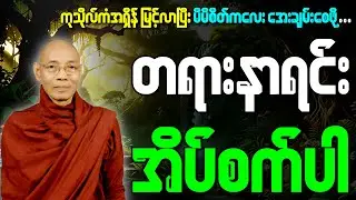 🙏📿☸️ မိမိစိတ်ကလေးအေးချမ်းအောင် ညတိုင်းဖွင့်၍ တရားနာရင်းကုသိုလ်ယူပါ🙏