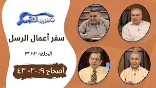 برنامج فاحصين الكتب - أعمال الرسل - أصحاح ٩: ٢٠ - ٤٣ - الحلقة ٦٨