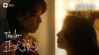 [SUB]《愛情重拍中Second Take》正式預告｜導演與當紅演員的職場禁忌，光影之下，愛情還能否重拍一次？GL Series