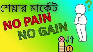 Share Market:- No Pain , No Gain