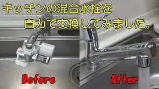 キッチンの混合水栓（蛇口）を自力で交換してみました。