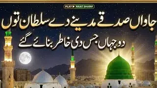 Jawan sadqay Madinay day sultan toun۔punjabi Naat Muhammad Ali Zahoori RA 