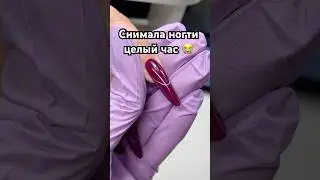 Снимала ногти целый час 🫠