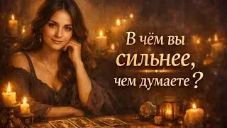 Какие свои качества,Вы не берете в расчет?