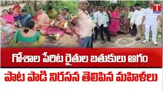 Yenikepally Farmers Protest Against Congress Govt & Revanth Over Land Acquisition For Goshala