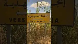 Тунис дорога Монастир -Махдия Tunisia road Monastir-Mahdia