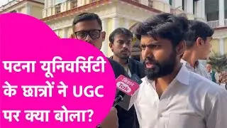 UGC के जरिए किया जा रहा Genral Student को टारगेट? Patna University के सवर्ण छात्रों ने क्या कहा ?