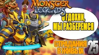 Страдания в живых № 25. МЕЧ И МОЛОТ!