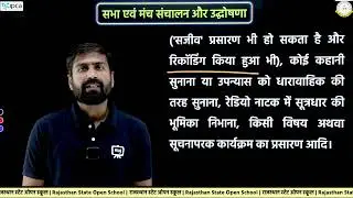 Rajasthan State Open School (RSOS) Class 12 Hindi |Chapter 22 Meeting and Stage Management and Announcement | Part-1