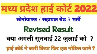 Mp High Court Revised Result | mphc court assistant grade3, stenographer revised result today update