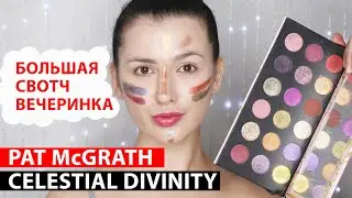 PAT McGRATH - CELESATIAL DIVINITY | свотчи, дюпы, первые впечатления