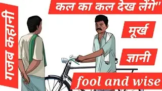 ज्ञानवर्धक कहानीmotivational story #motivation #inspiration #toptrend #yttoptrend #attitude #love 