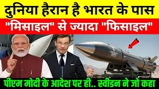 भारत का मिसाइल भूल जाओ! 🇮🇳 अब भारत के पास है &ldquo;फिसाइल&rdquo; 🚀 | Sweden Report Shocks World