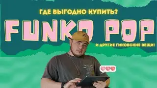 Где купить Funko pop?