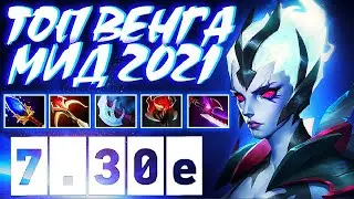 ВЕНГА ТОП 1 ГЕРОЙ В МИД? NEW META | VENGEFUL SPIRIT DOTA 2